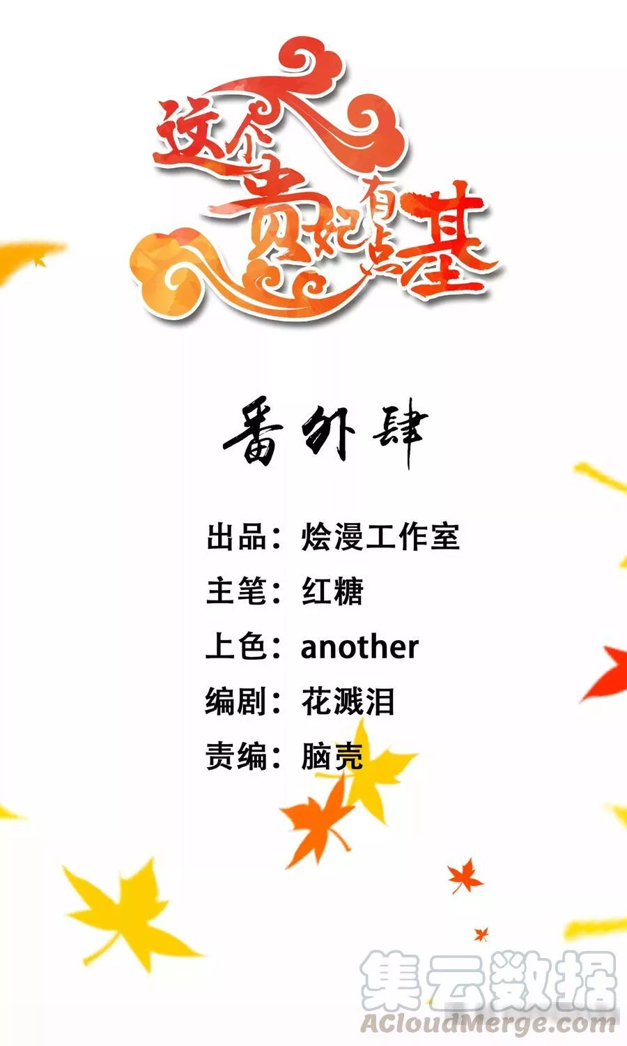 这个贵妃有点飘 第54话 第1页