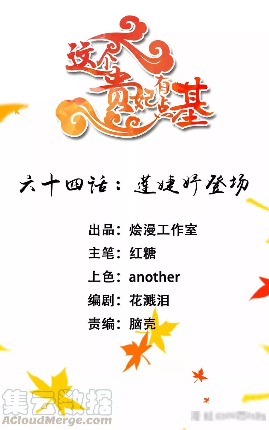 这个贵妃有点飘 第71话 第1页
