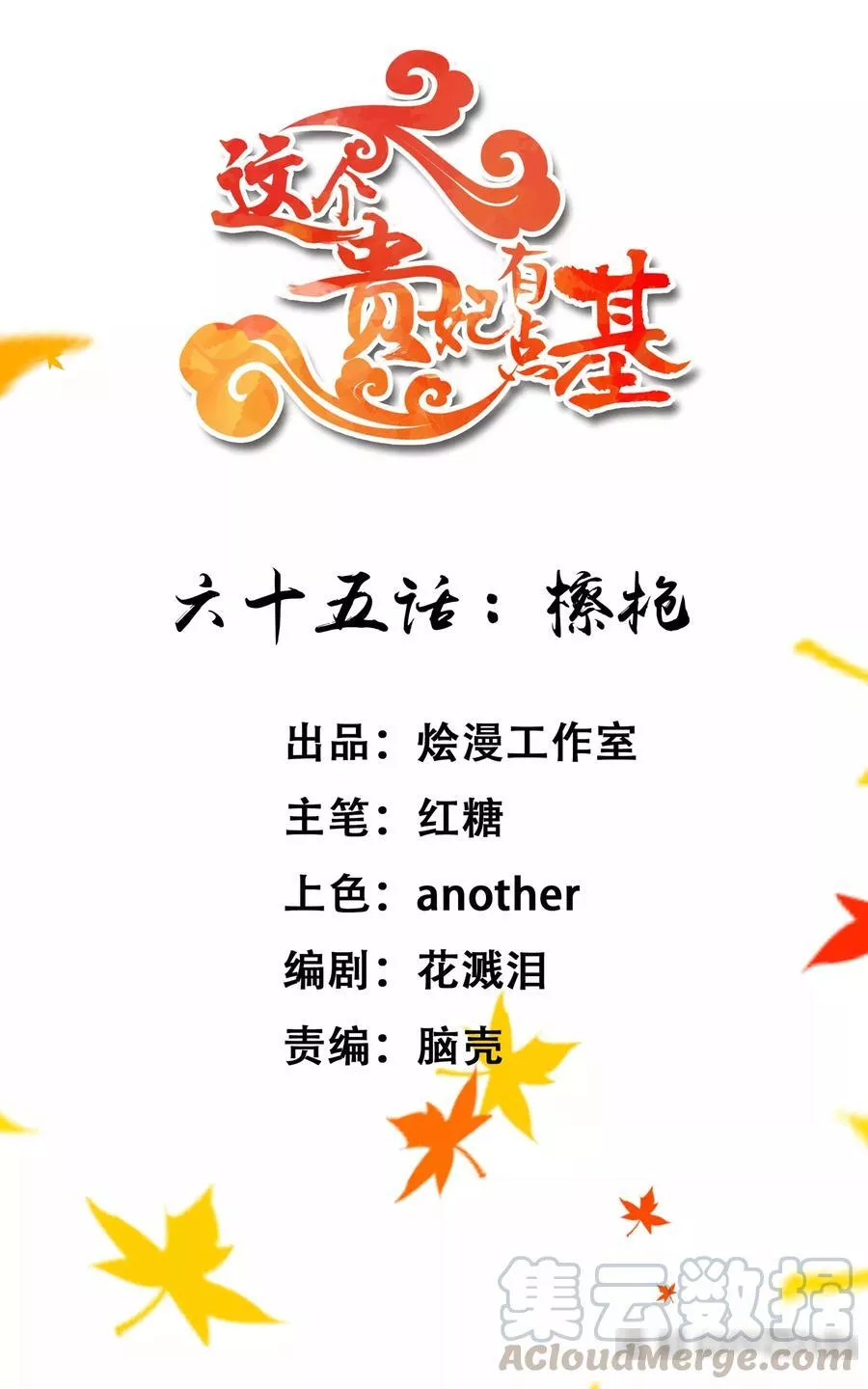 这个贵妃有点飘 第72话 第1页