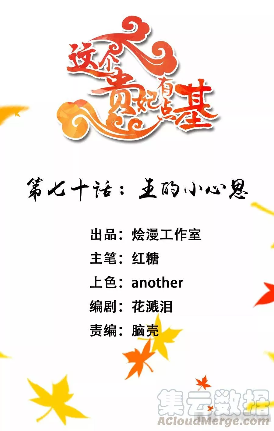 这个贵妃有点飘 第77话 第1页