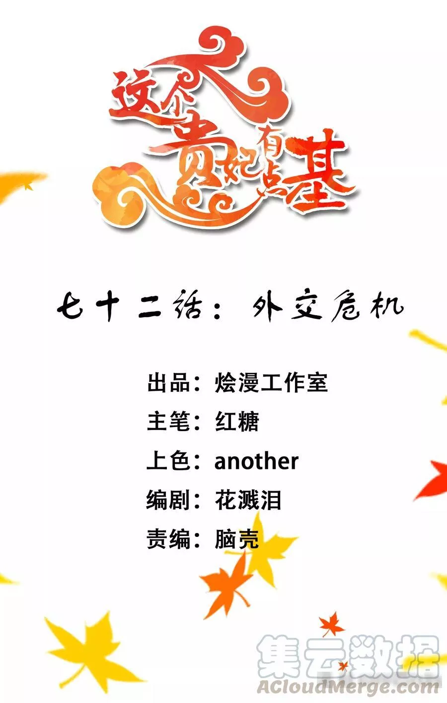 这个贵妃有点飘 第79话 第1页
