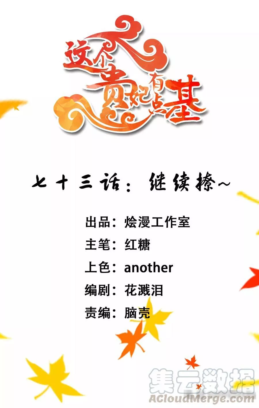 这个贵妃有点飘 第80话 第1页