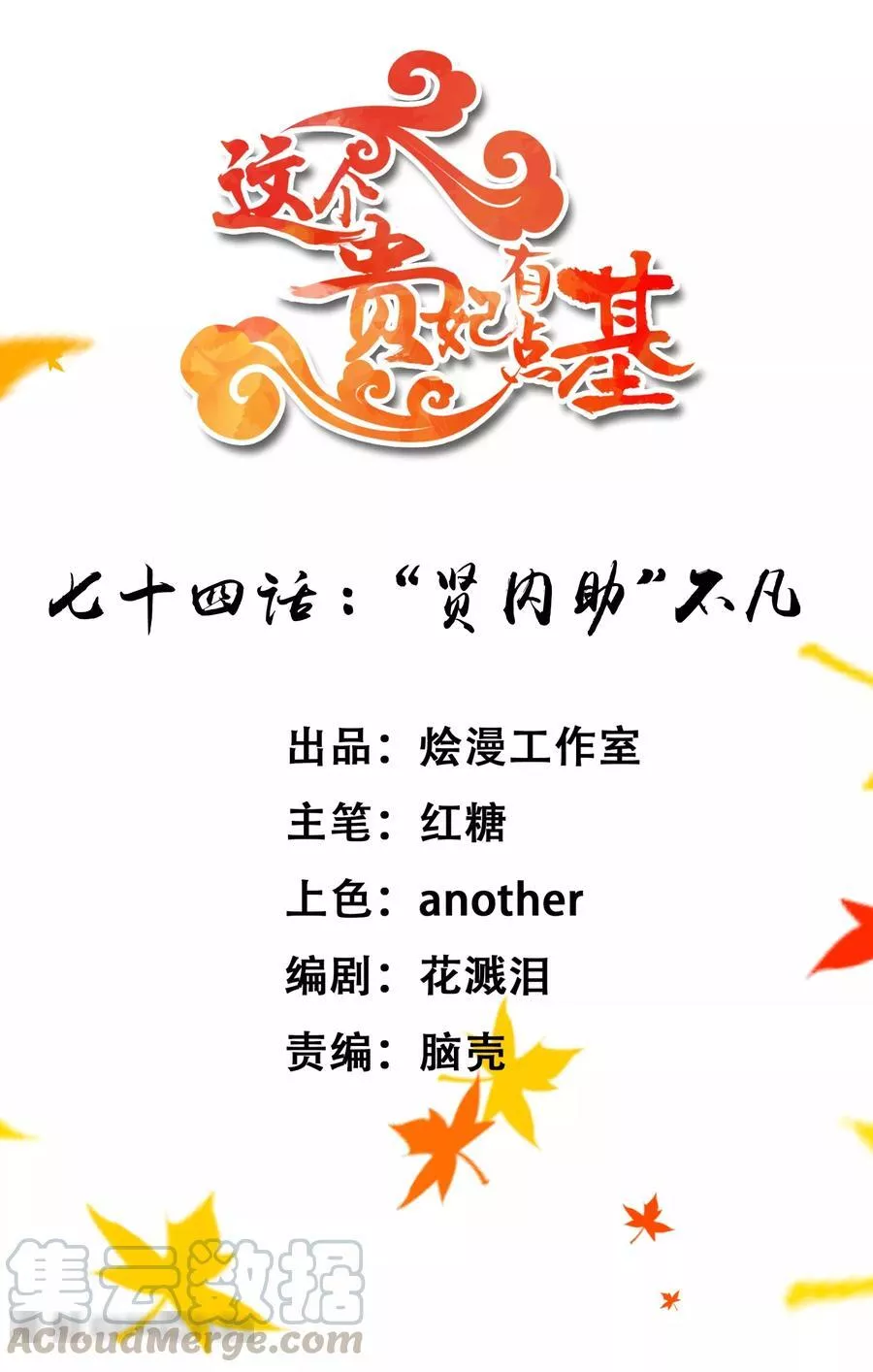 这个贵妃有点飘 第81话 第1页