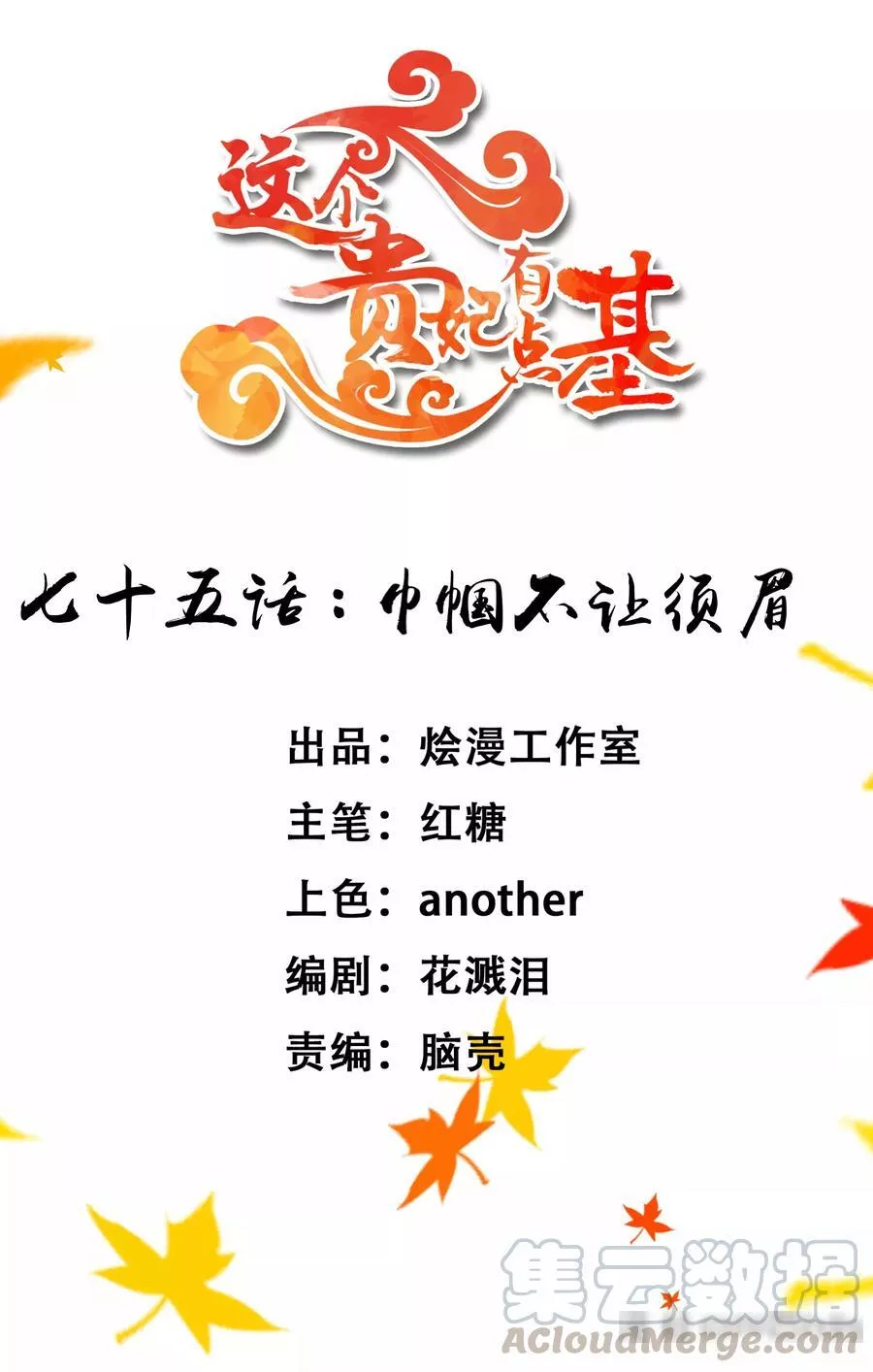 这个贵妃有点飘 第82话 第1页