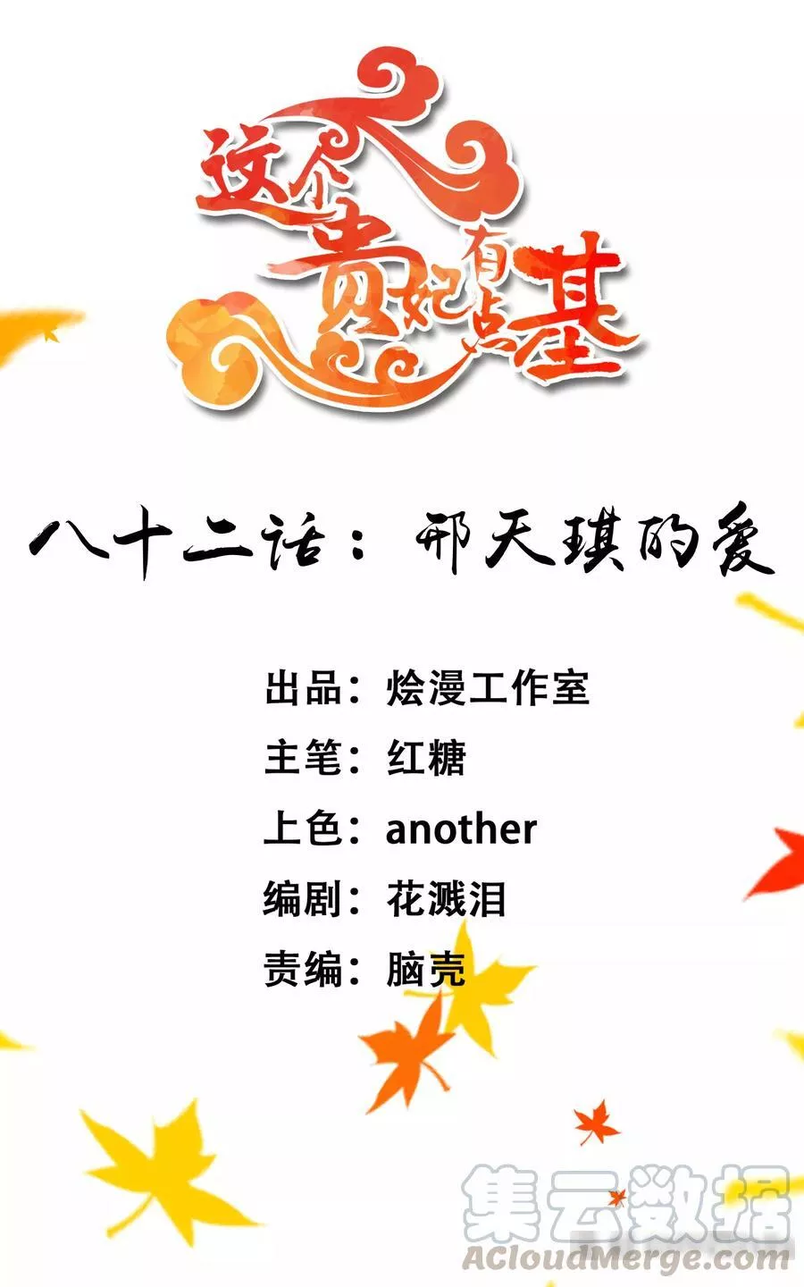 这个贵妃有点飘 第89话 第1页