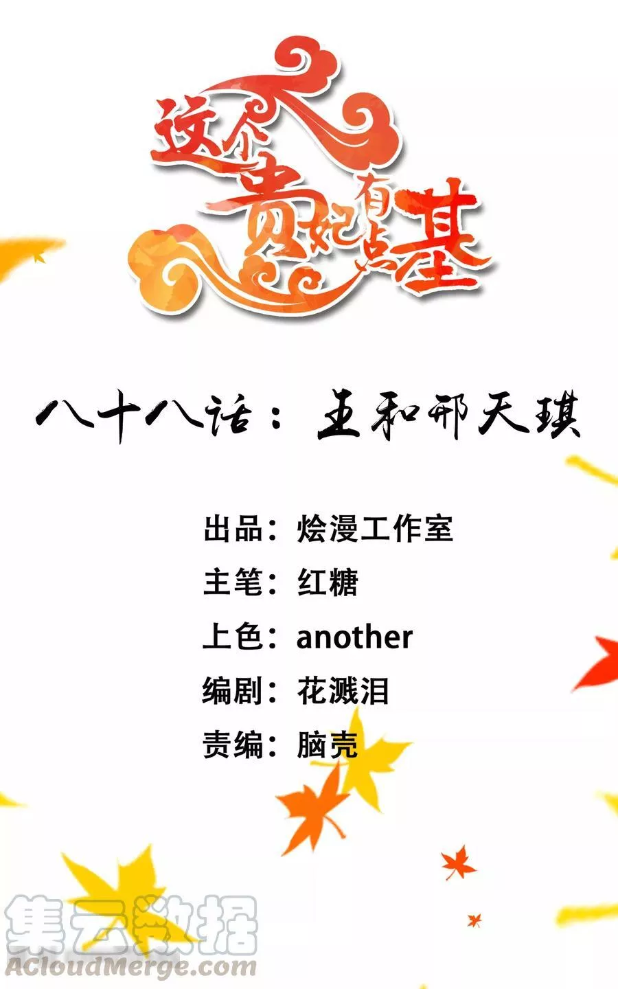 这个贵妃有点飘 第95话 第1页