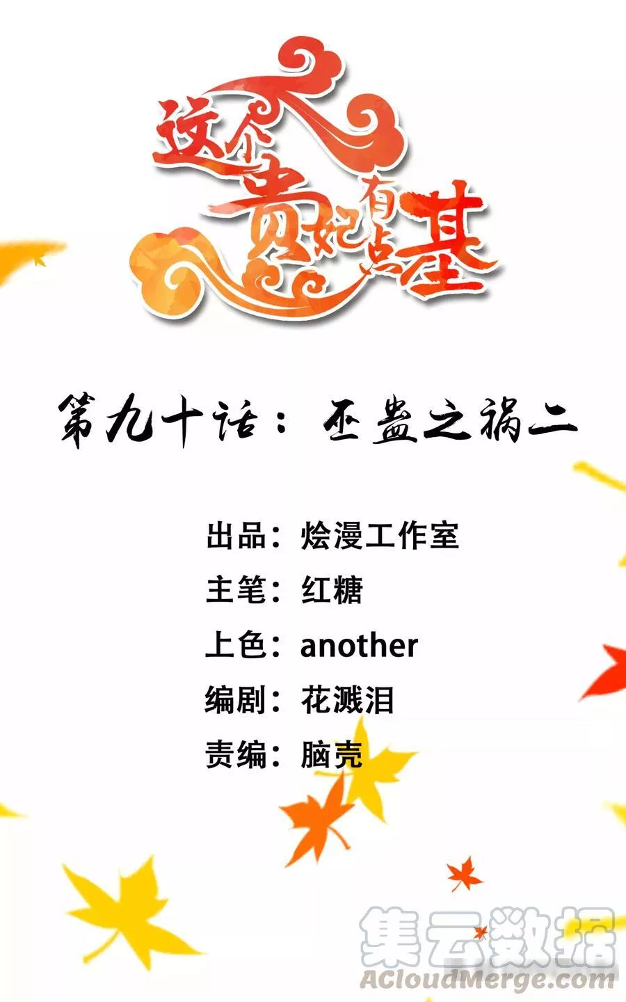 这个贵妃有点飘 第97话 第1页