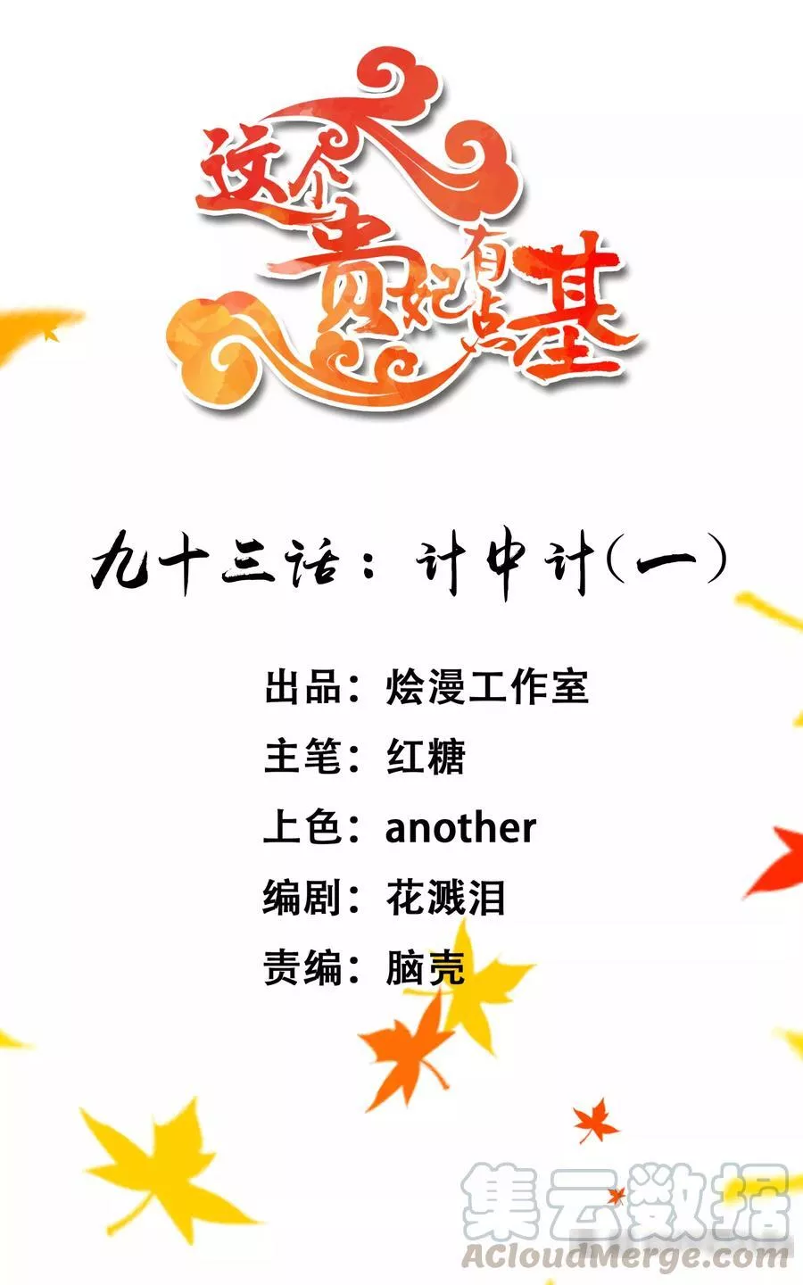 这个贵妃有点飘 第100话 第1页