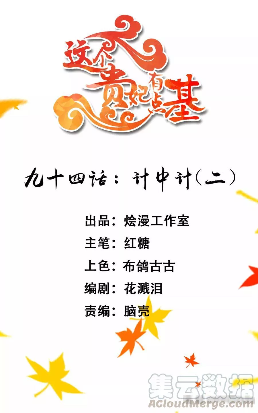 这个贵妃有点飘 第101话 第1页
