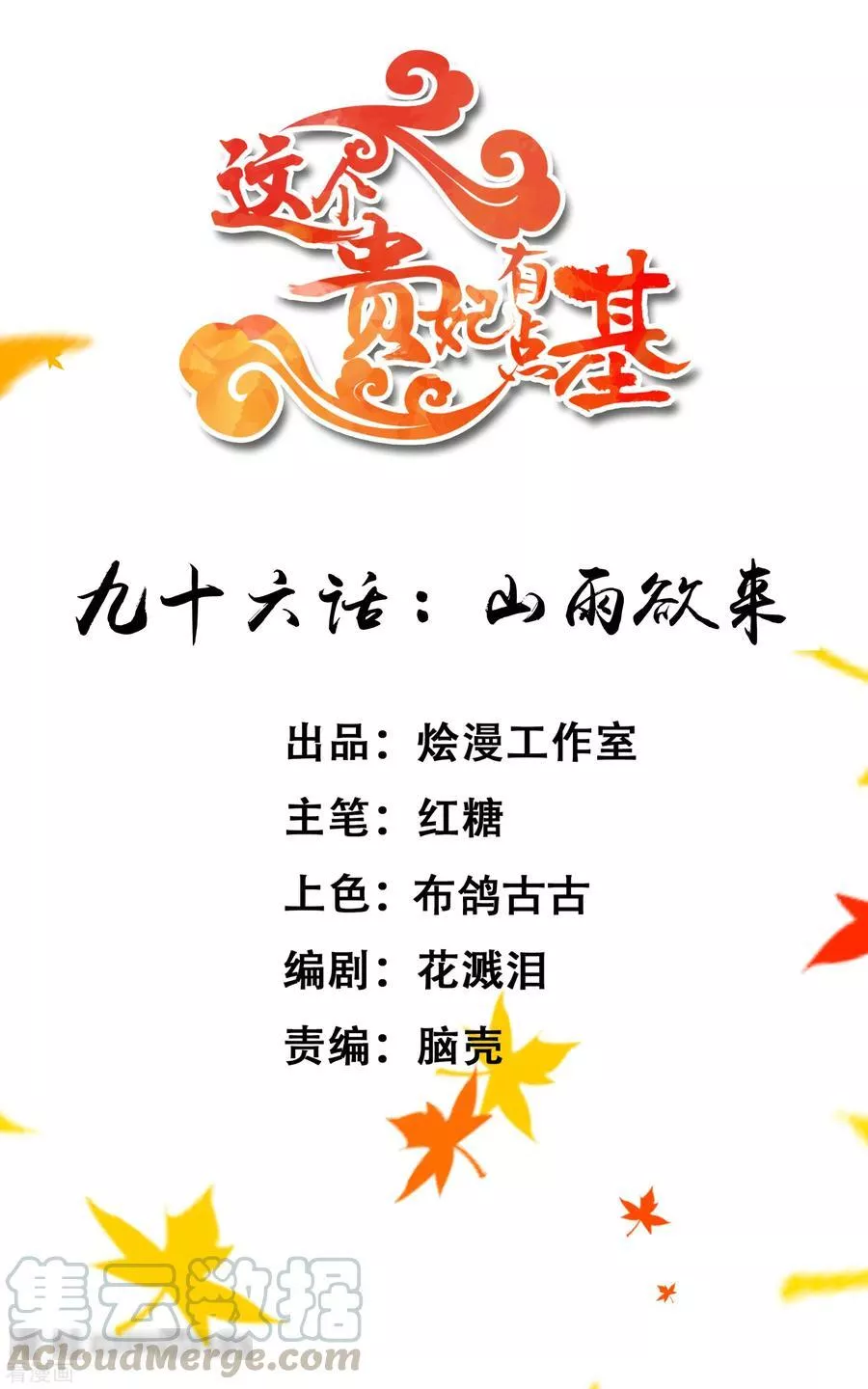这个贵妃有点飘 第103话 第1页