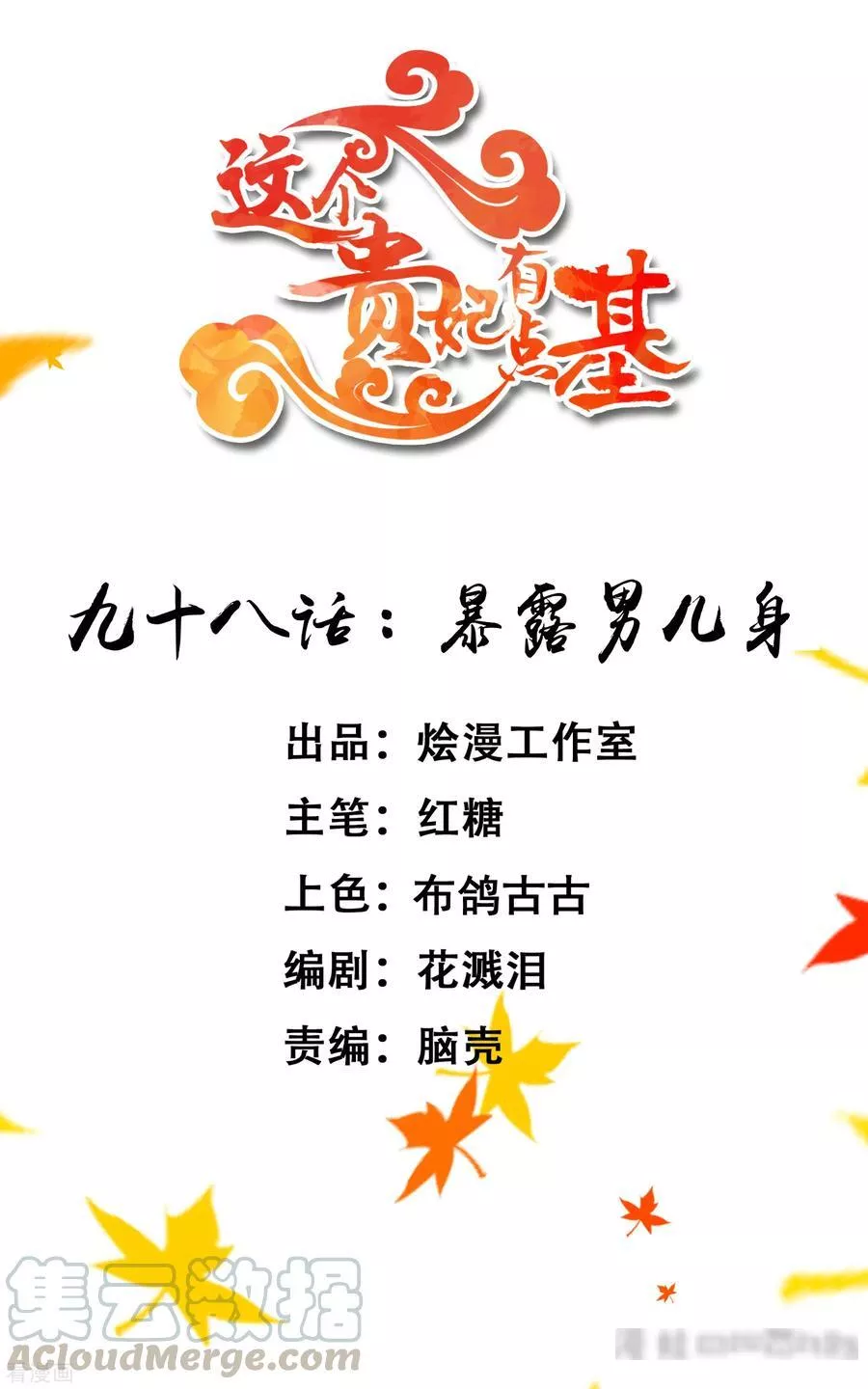 这个贵妃有点飘 第105话 第1页
