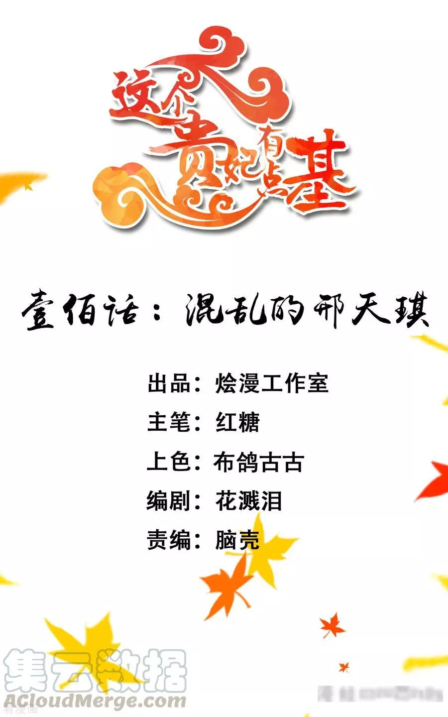 这个贵妃有点飘 第107话 第1页