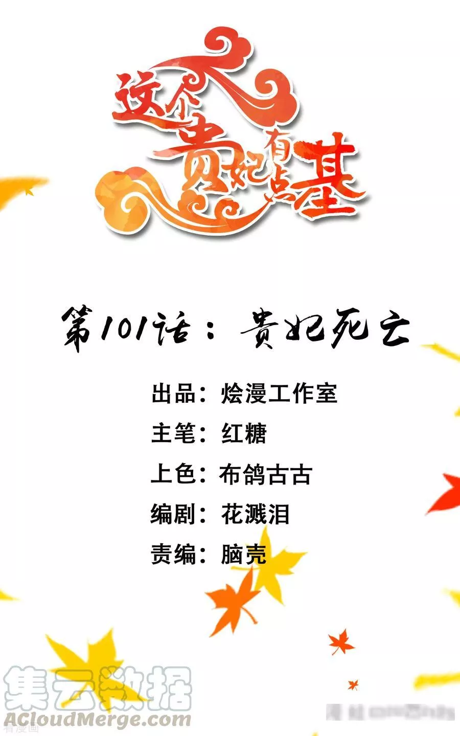 这个贵妃有点飘 第108话 第1页