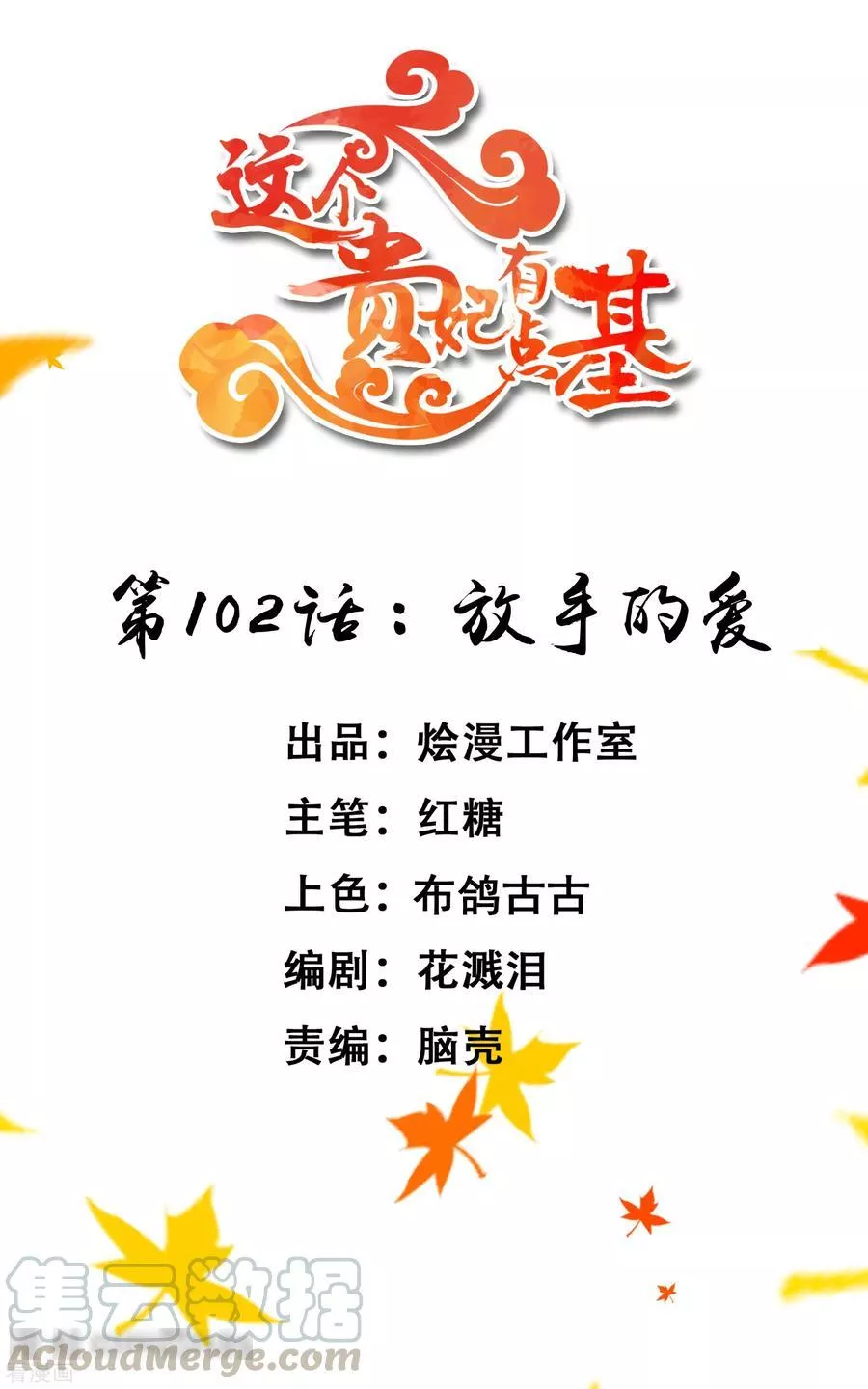 这个贵妃有点飘 第109话 第1页