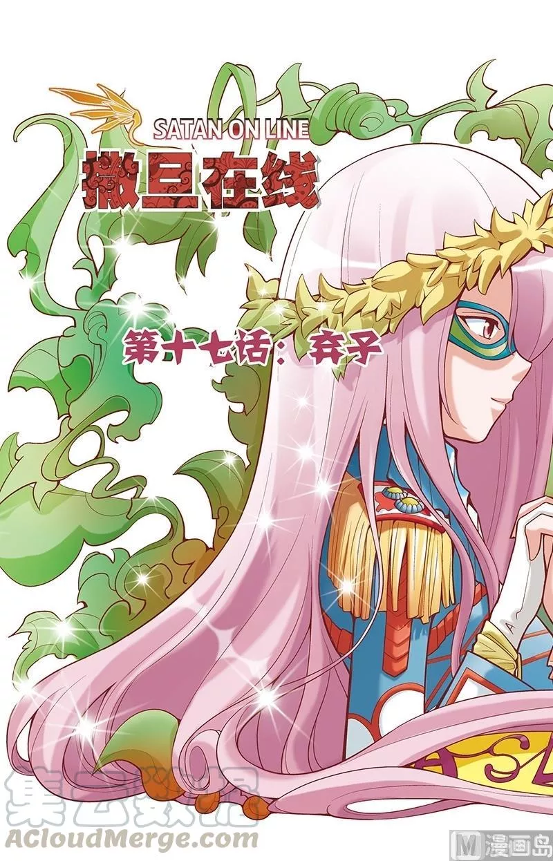 撒旦在线 第34话 第1页