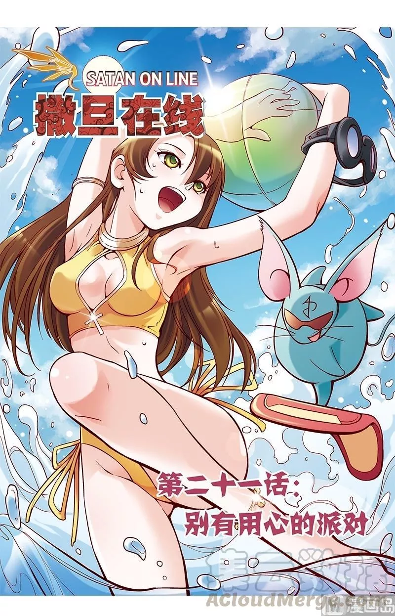 撒旦在线 第42话 第1页