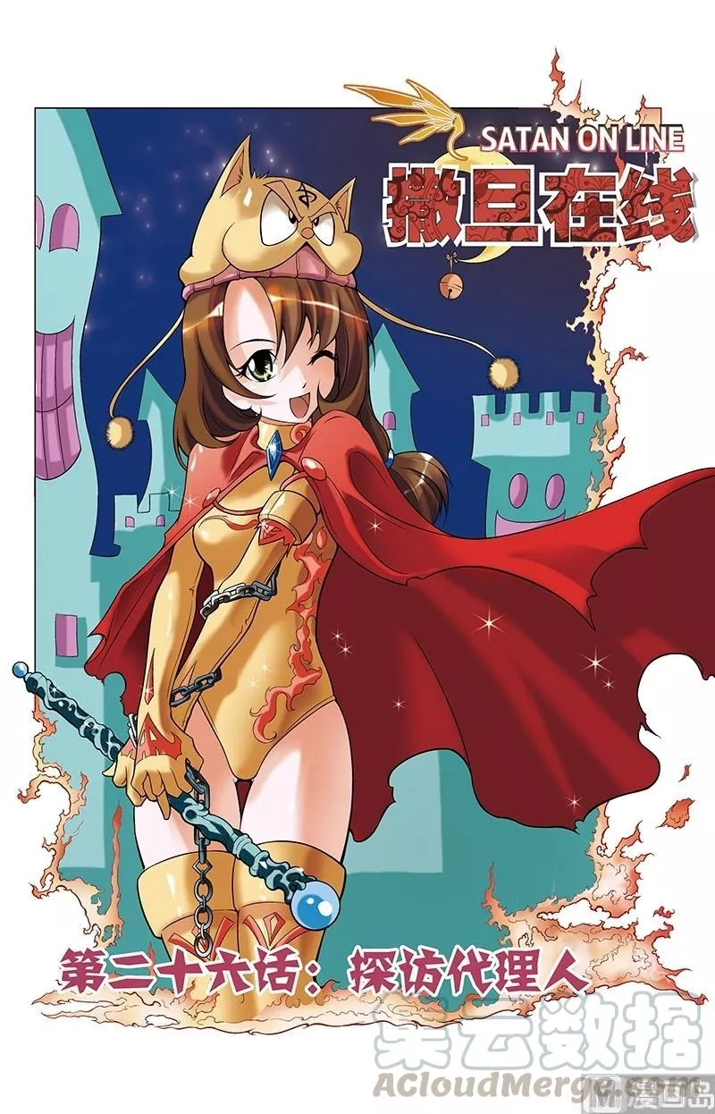 撒旦在线 第52话 第1页