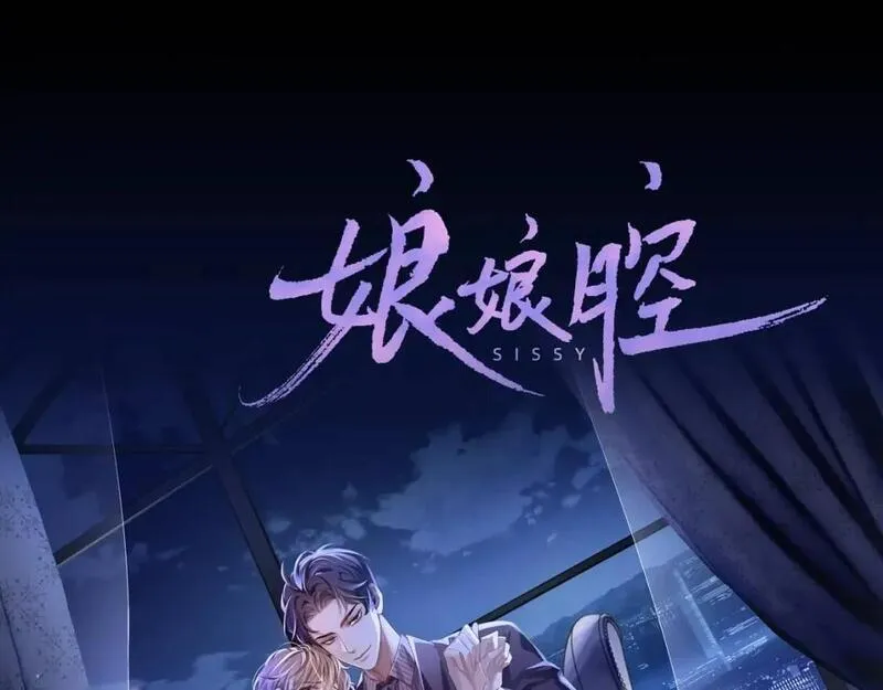 娘娘腔 第2话 第1页