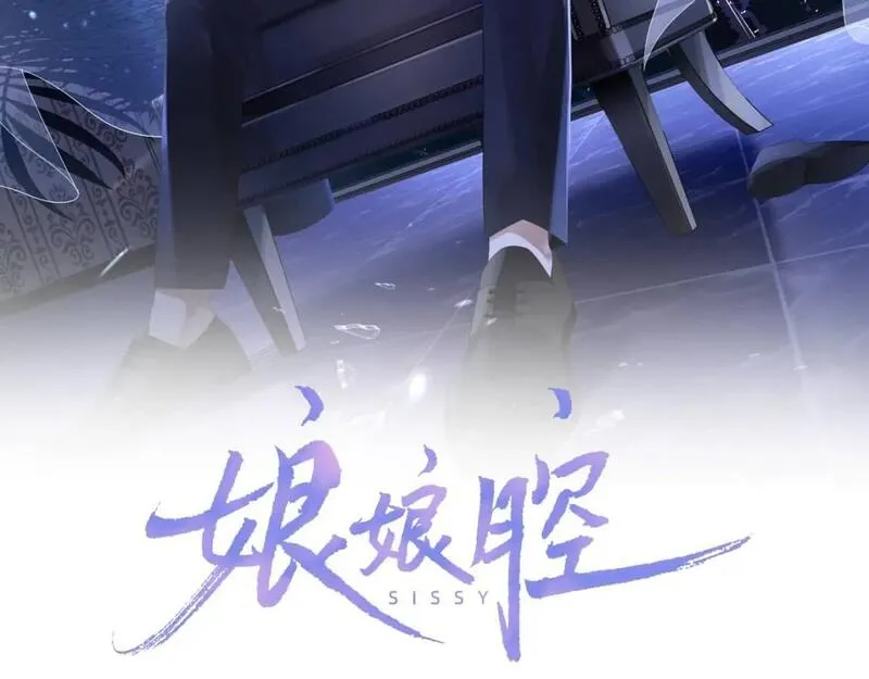 娘娘腔 第8话 第2页