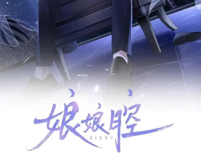 娘娘腔 第34话 第2页