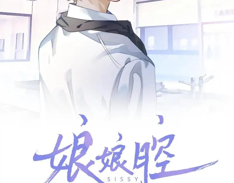 娘娘腔 第51话 第2页