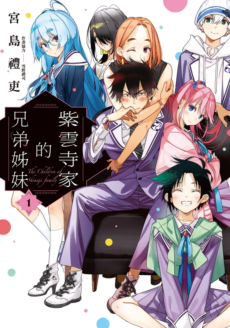 紫云寺家的孩子们 第2话 第1页