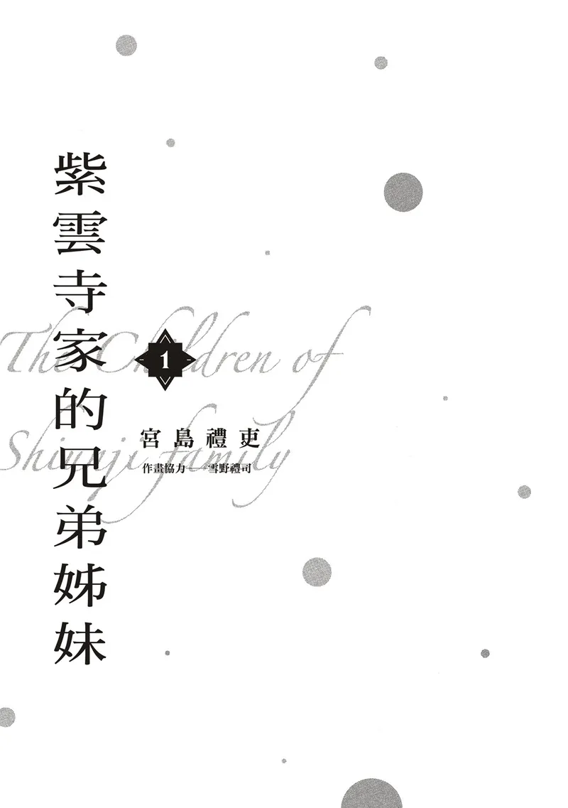 紫云寺家的孩子们 第2话 第3页