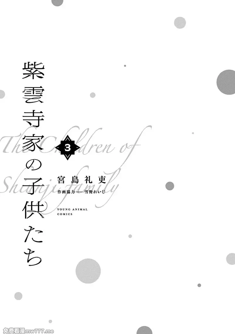紫云寺家的孩子们 第27话 第3页
