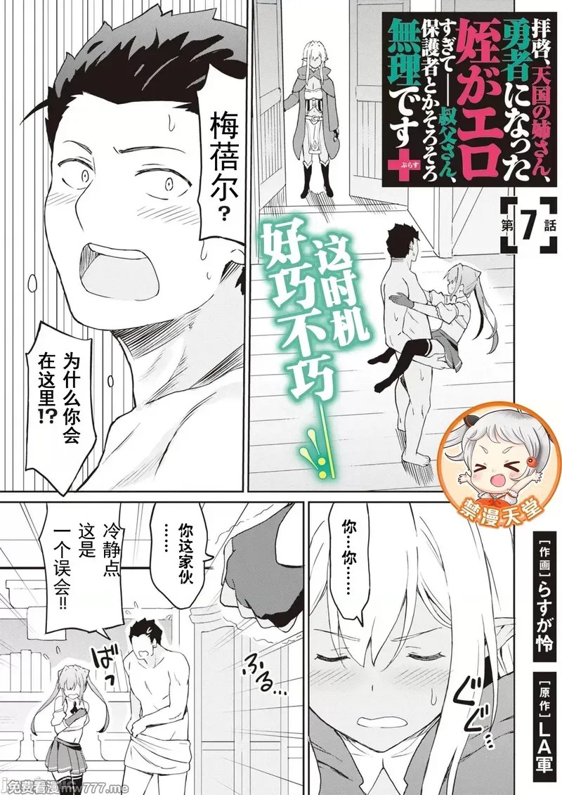 敬启，天国的姐姐，成为勇者的侄女太色&mdash;&mdash;舅舅，作为监护人已经把持不住了+ 第13话 第1页