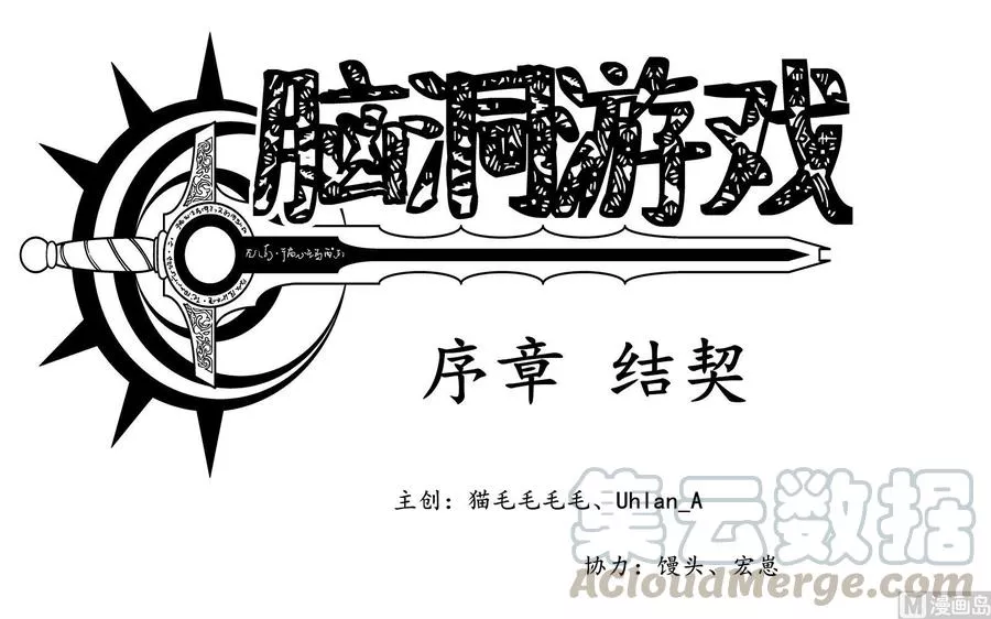 脑洞游戏 第3话 第1页