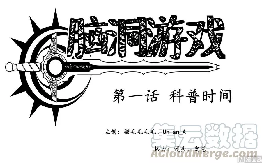 脑洞游戏 第4话 第1页