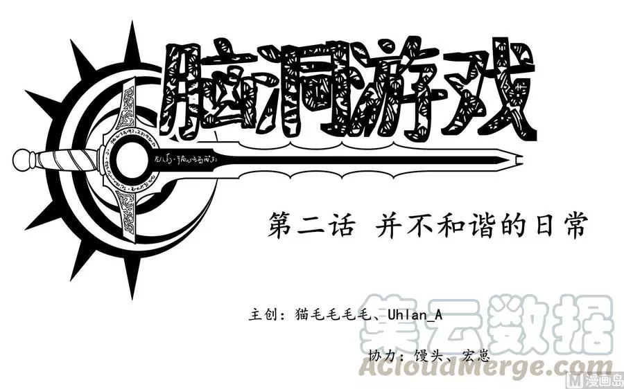 脑洞游戏 第5话 第1页
