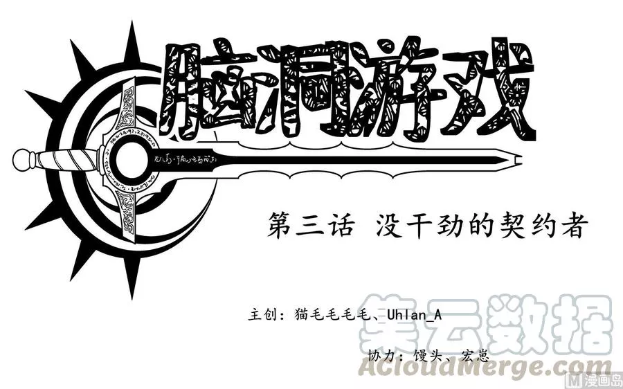 脑洞游戏 第6话 第1页