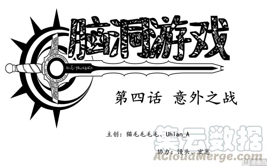 脑洞游戏 第7话 第1页