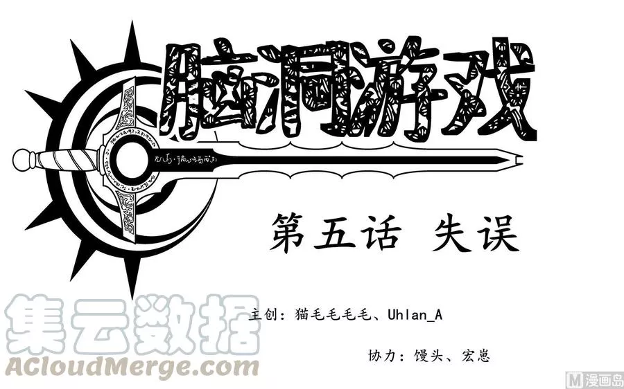脑洞游戏 第8话 第1页