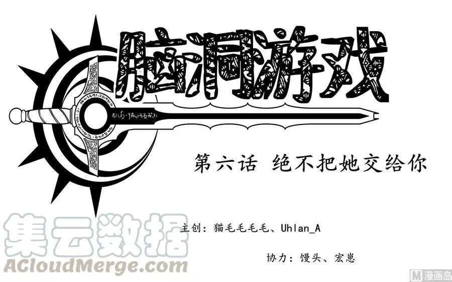 脑洞游戏 第9话 第1页