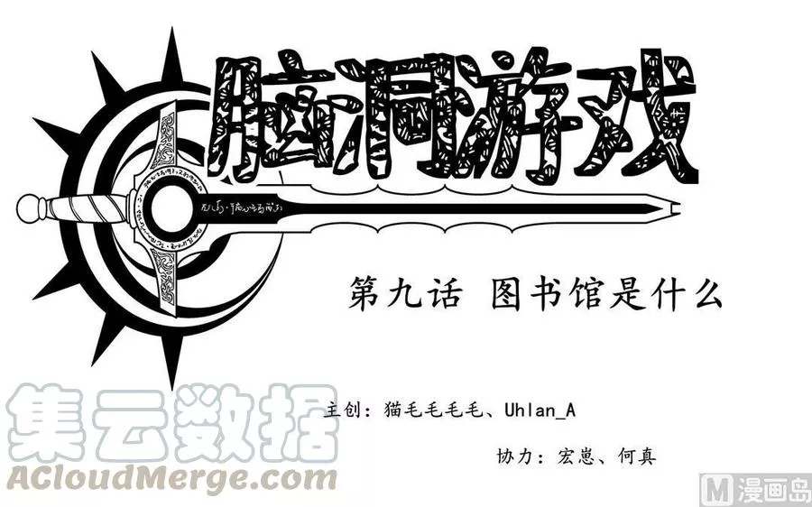 脑洞游戏 第12话 第1页
