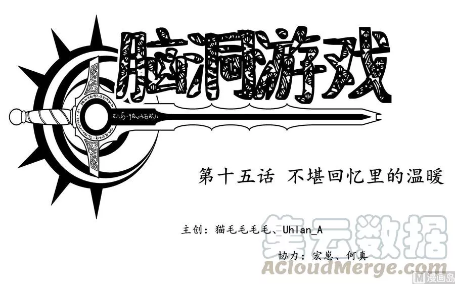 脑洞游戏 第21话 第1页