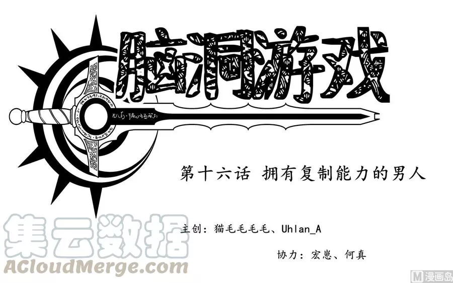 脑洞游戏 第22话 第1页