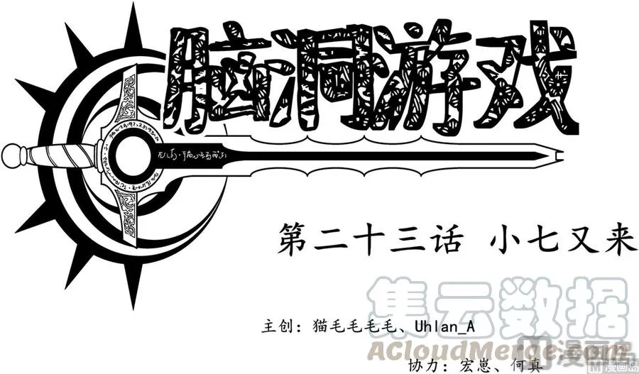 脑洞游戏 第29话 第1页