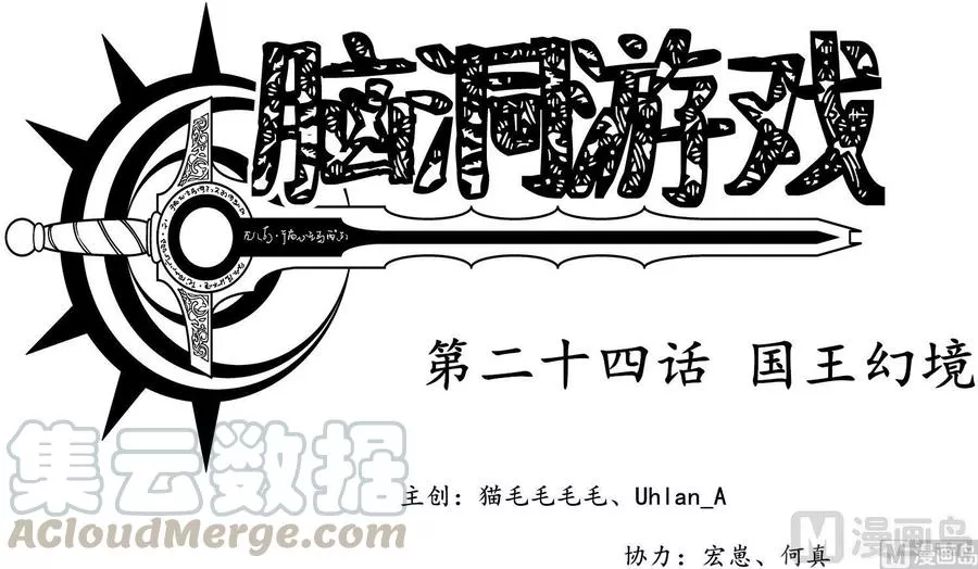 脑洞游戏 第30话 第1页