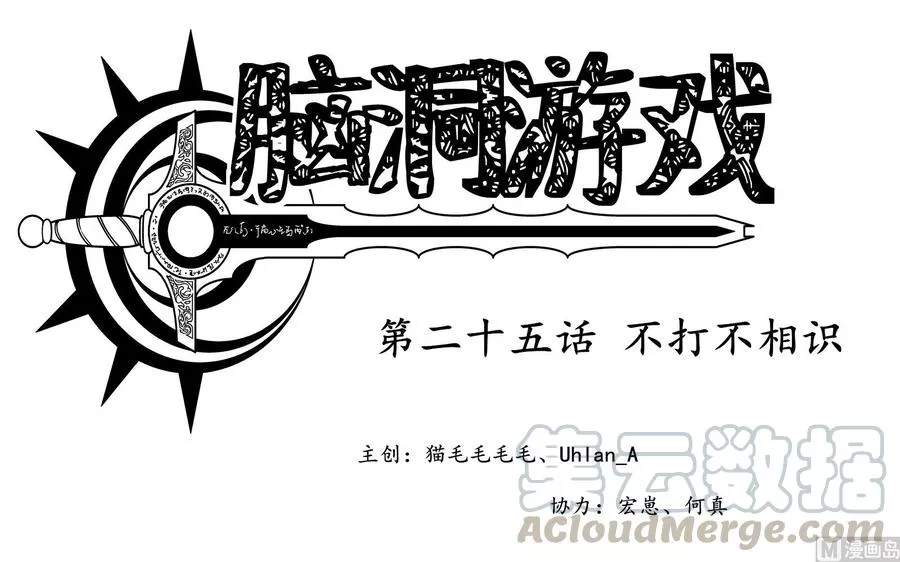 脑洞游戏 第31话 第1页
