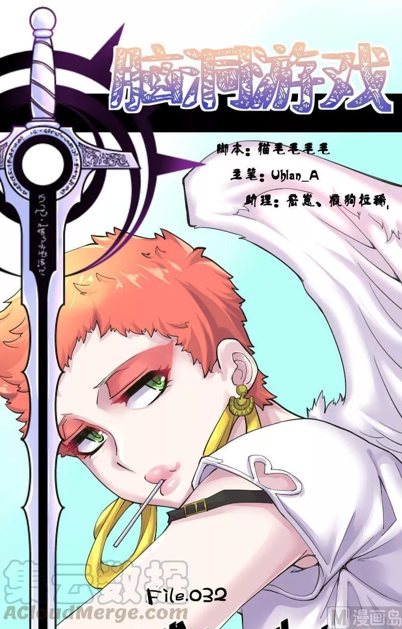 脑洞游戏 第38话 第1页