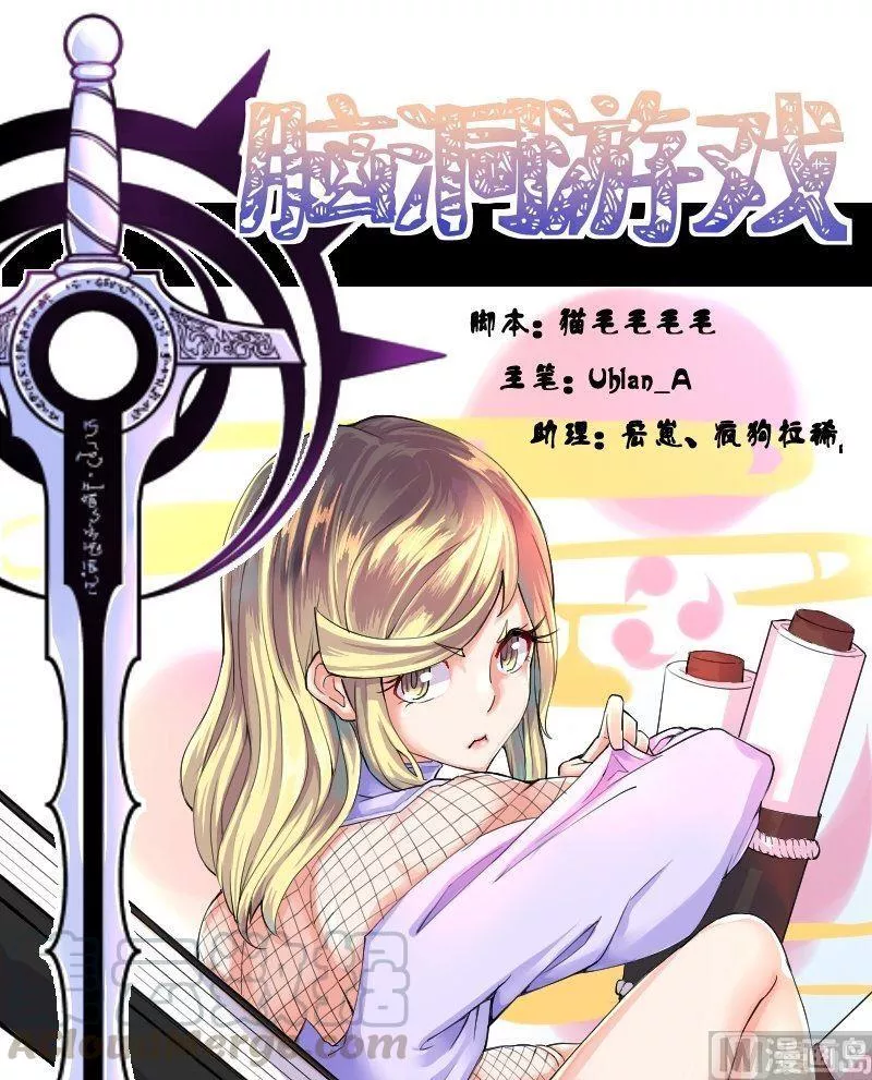 脑洞游戏 第43话 第1页
