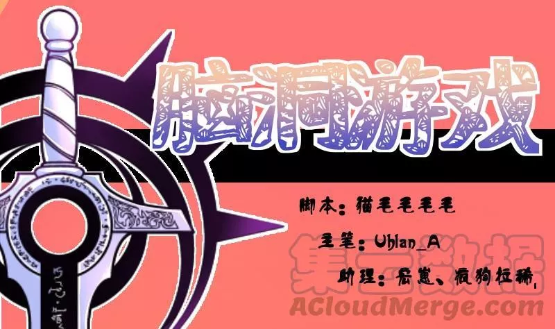 脑洞游戏 第44话 第1页