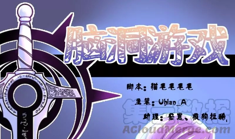脑洞游戏 第45话 第1页