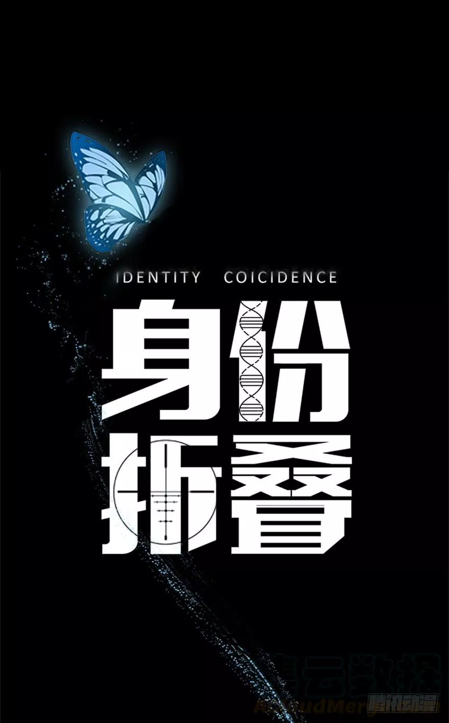 身份折叠 第2话 第1页