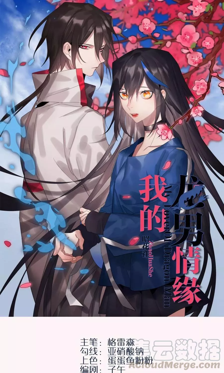 我的龙男情缘 第2话 第1页
