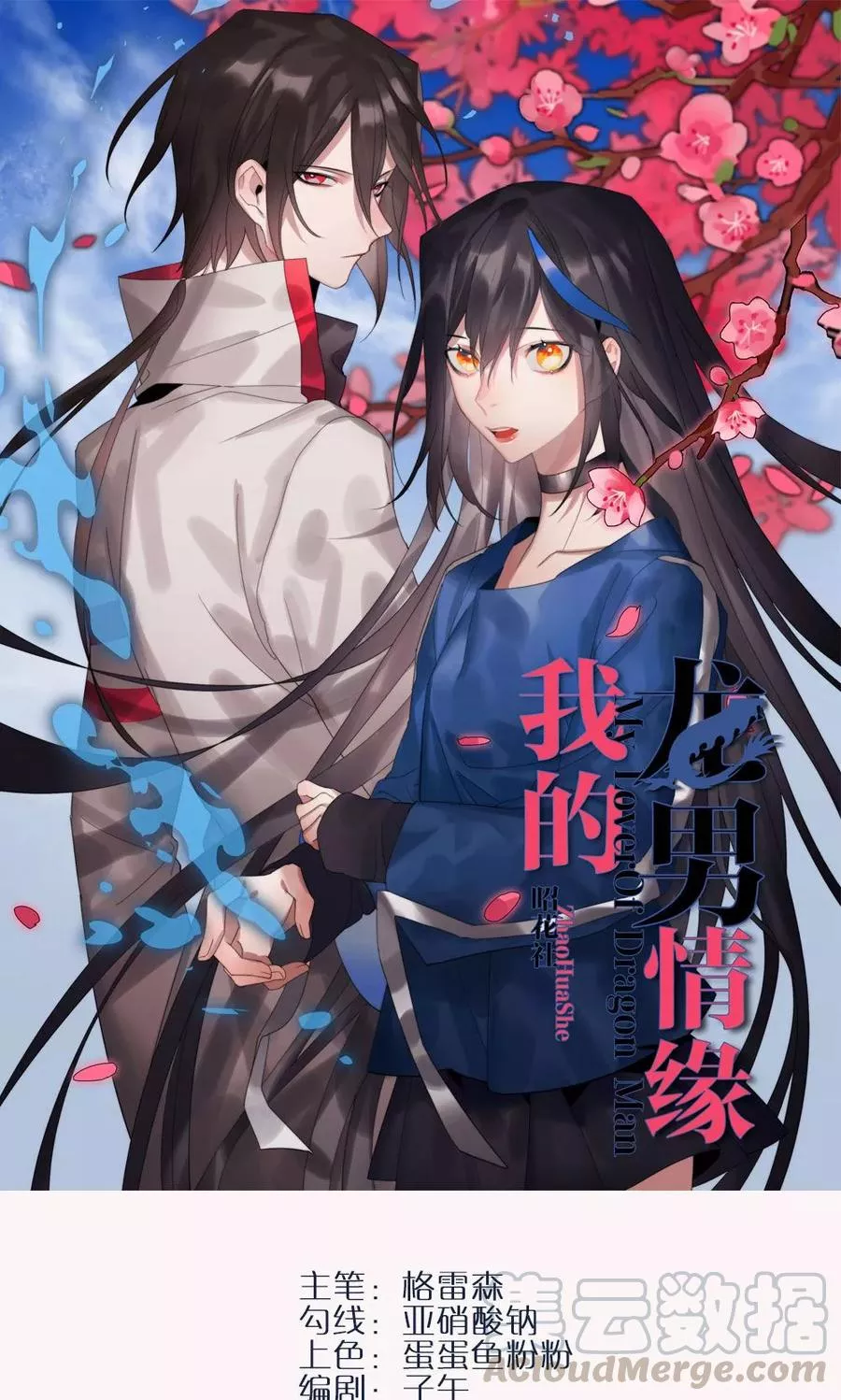我的龙男情缘 第4话 第1页