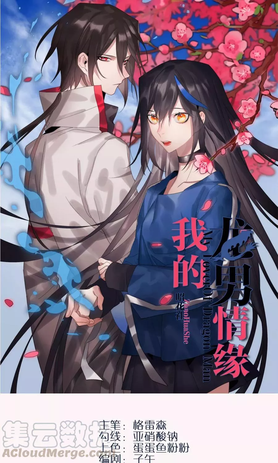 我的龙男情缘 第5话 第1页